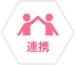 連携