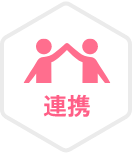 連携