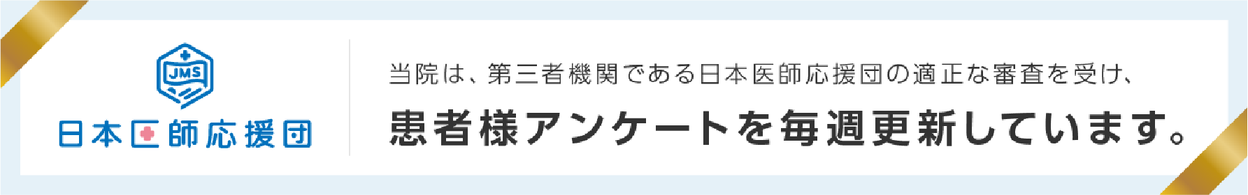 日本医師応援団